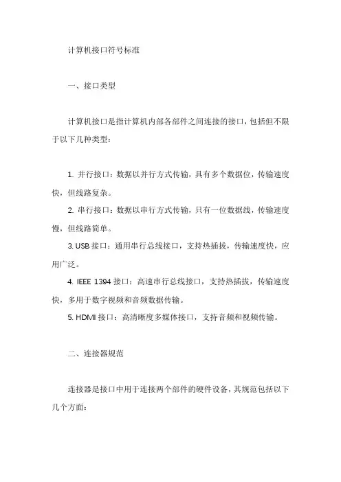 计算机接口符号标准
