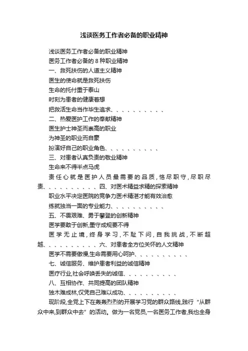 浅谈医务工作者必备的职业精神