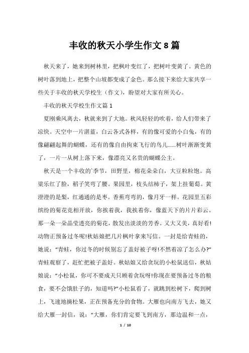丰收秋天小学生作文8篇