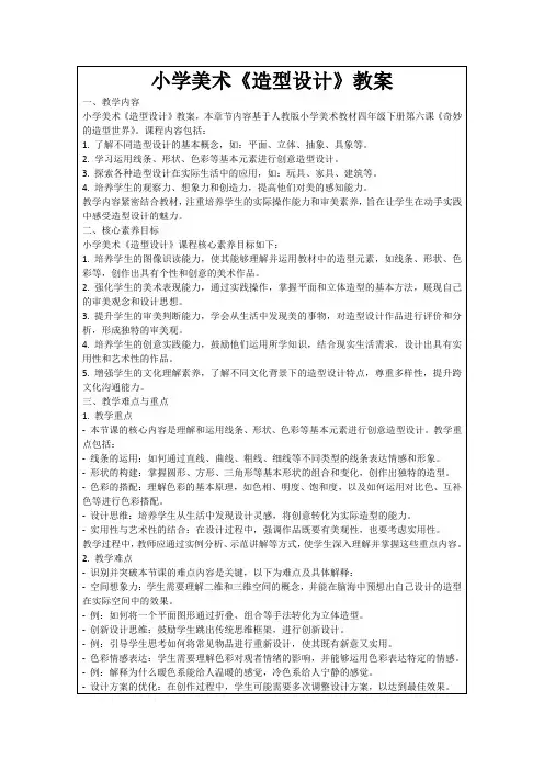 小学美术《造型设计》教案