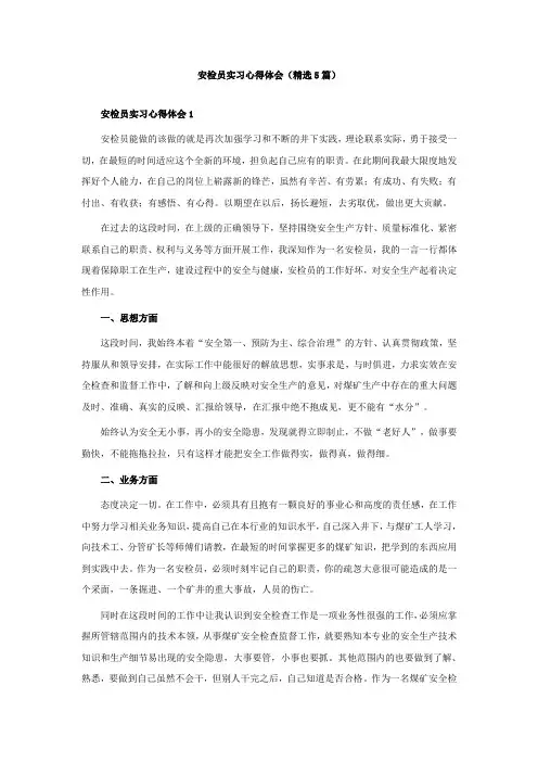 安检员实习心得体会(精选5篇)