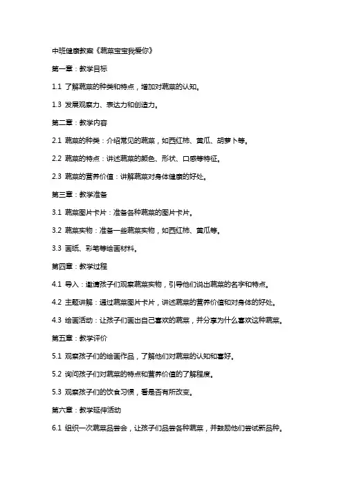 中班健康教案《蔬菜宝宝我爱你》