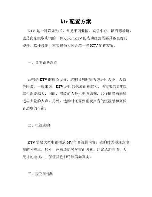 ktv配置方案
