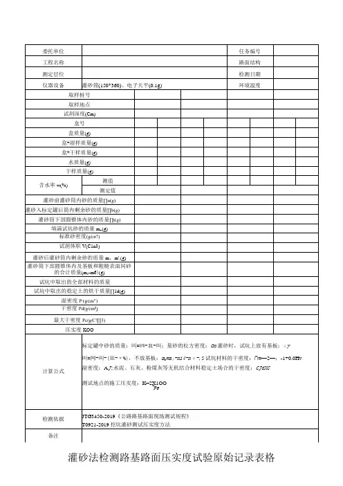 灌砂法检测路基路面压实度试验原始记录表格