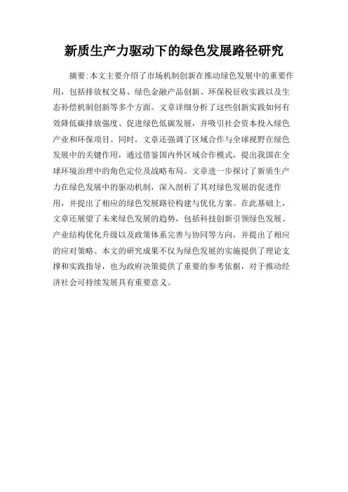 新质生产力驱动下的绿色发展路径研究