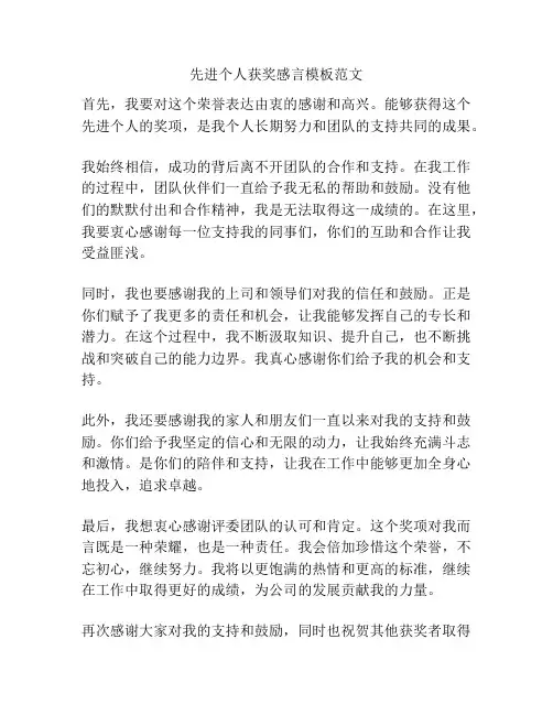 先进个人获奖感言模板范文