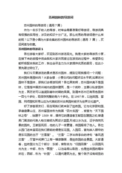 苏州园林的导游词（通用7篇）
