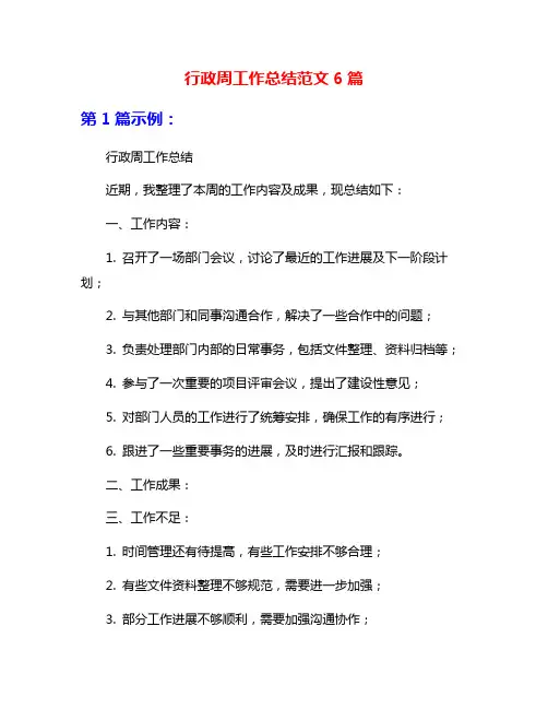 行政周工作总结范文6篇