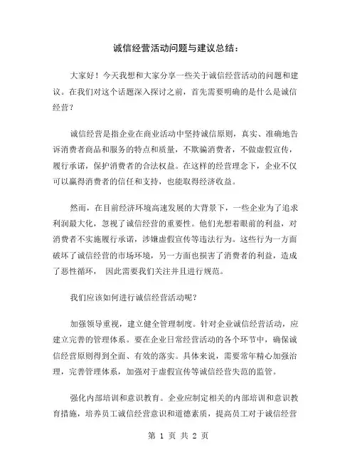 诚信经营活动问题与建议总结