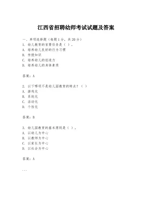 江西省招聘幼师考试试题及答案