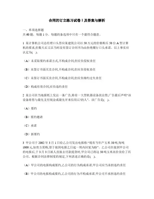 [工程类试卷]合同的订立练习试卷1及答案与解析
