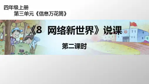 四年级上册道德与法治课件-第三单元《8网络新世界》第二课时说课部编版