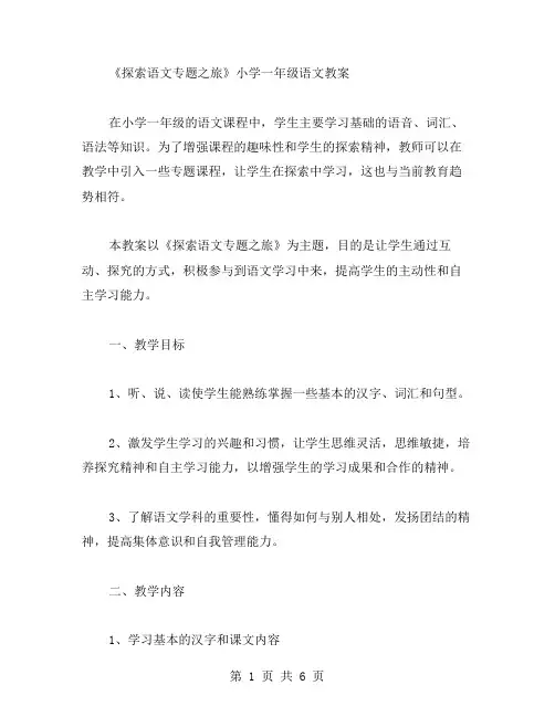 《探索语文专题之旅》小学一年级语文教案