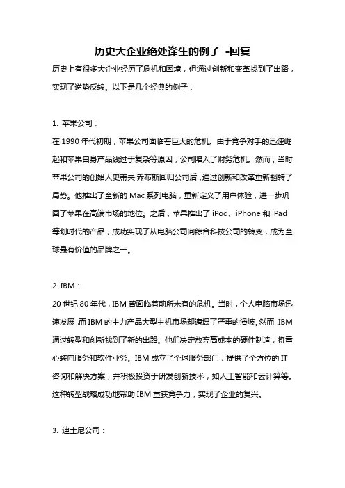 历史大企业绝处逢生的例子 -回复