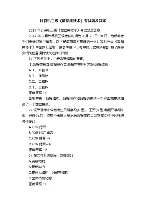 计算机三级《数据库技术》考试题及答案