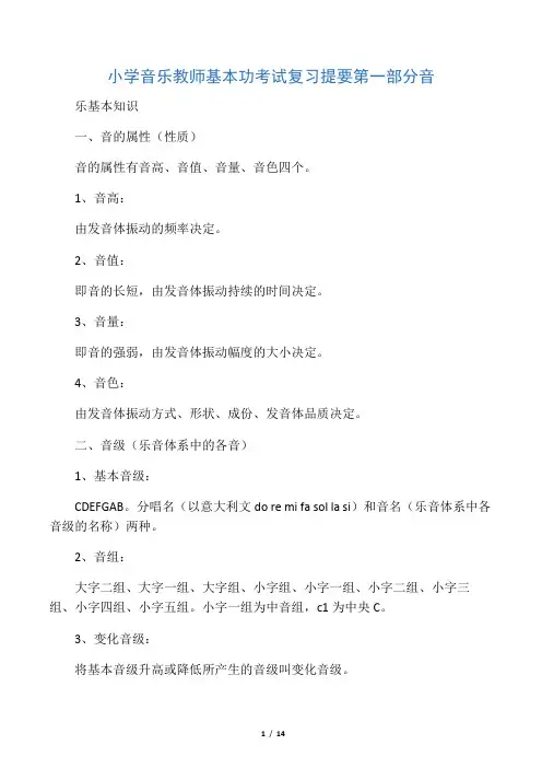 小学音乐教师基本功考试复习提要第一部分音