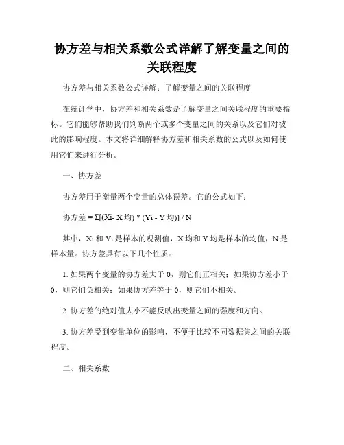 协方差与相关系数公式详解了解变量之间的关联程度