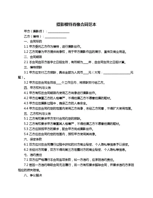 摄影模特肖像合同范本