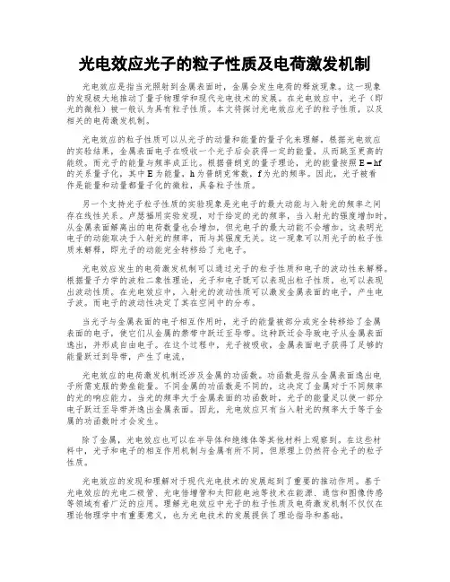 光电效应光子的粒子性质及电荷激发机制