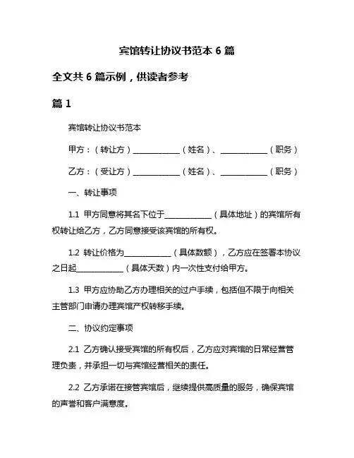 宾馆转让协议书范本6篇