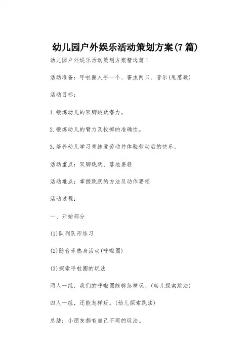 幼儿园户外娱乐活动策划方案(7篇)