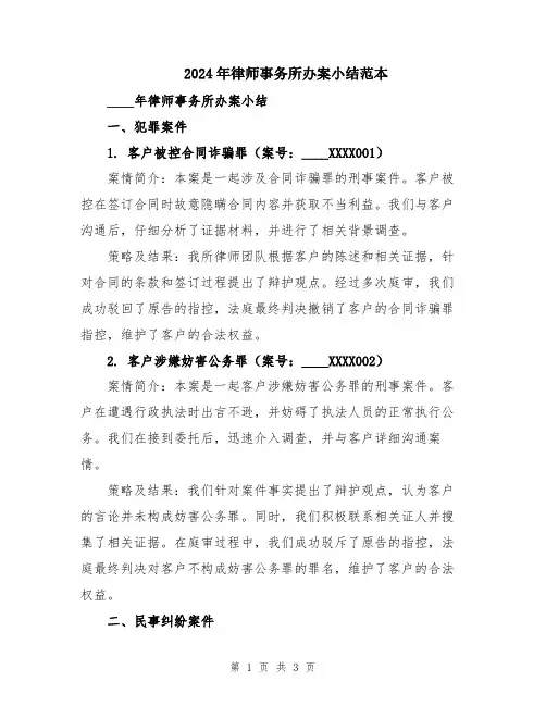 2024年律师事务所办案小结范本