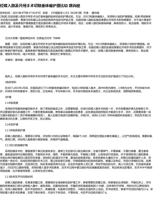 经蝶入路及开颅手术切除垂体瘤护理比较唐尚棱