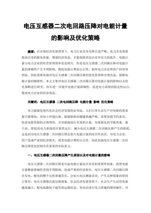 电压互感器二次电回路压降对电能计量的影响及优化策略