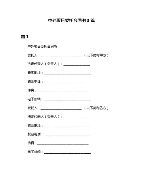 中外项目委托合同书3篇