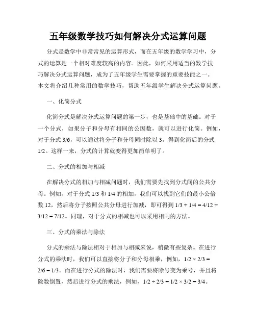 五年级数学技巧如何解决分式运算问题