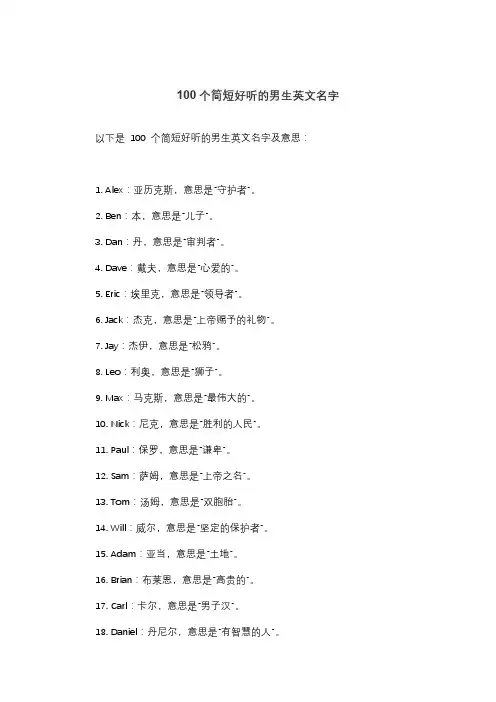 100个简短好听的男生英文名字