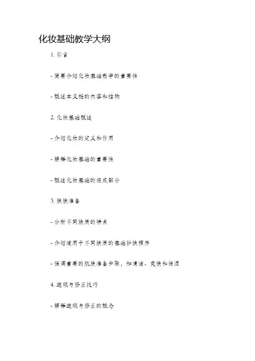 化妆基础教学大纲