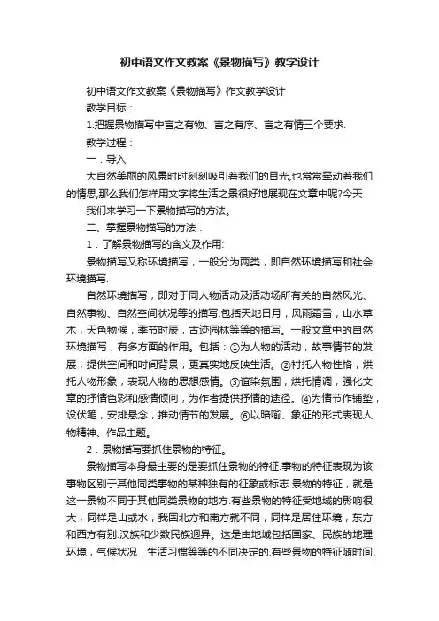 初中语文作文教案《景物描写》教学设计