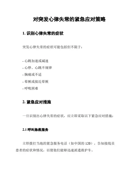 对突发心律失常的紧急应对策略