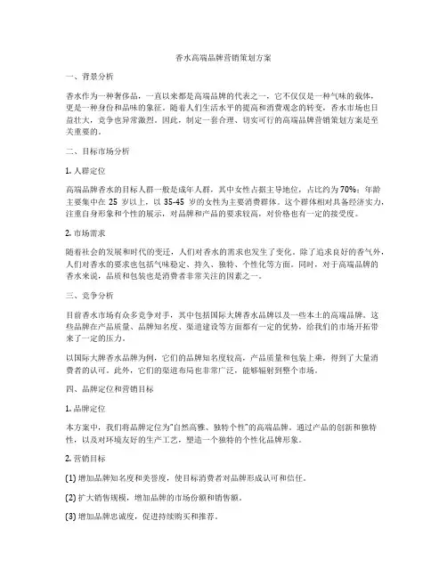 香水高端品牌营销策划方案