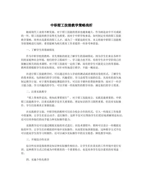 中职钳工技能教学策略浅析