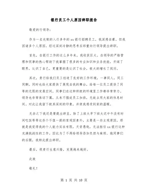 银行员工个人原因辞职报告(6篇)