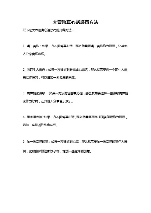 大冒险真心话惩罚方法