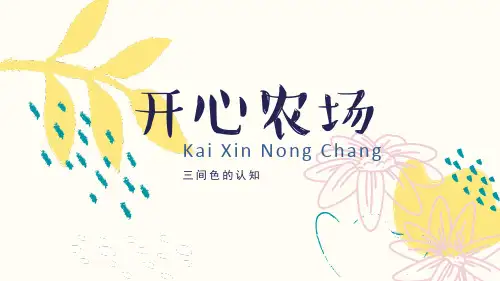 【美术课件】三间色