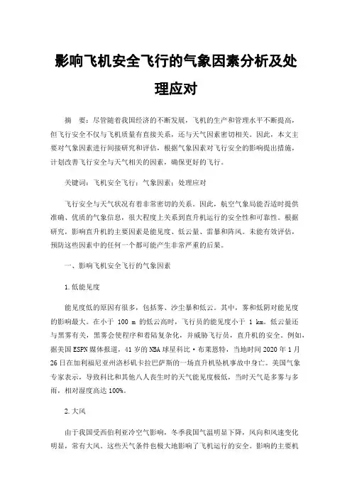 影响飞机安全飞行的气象因素分析及处理应对