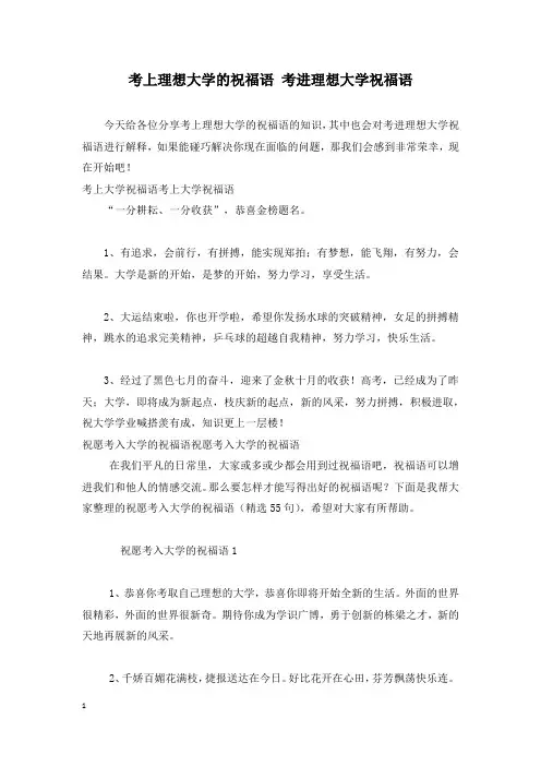 考上理想大学的祝福语 考进理想大学祝福语