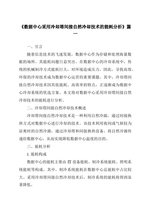 《2024年数据中心采用冷却塔间接自然冷却技术的能耗分析》范文