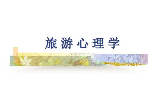 旅游心理学