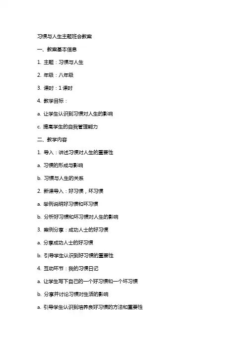 习惯与人生主题班会教案