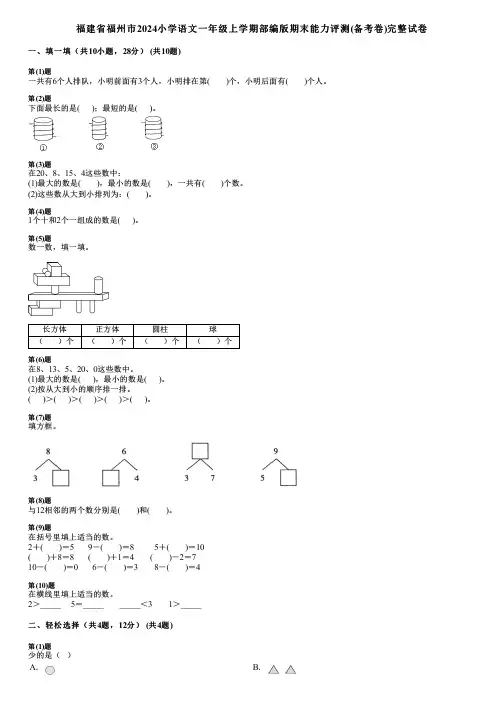 福建省福州市2024小学语文一年级上学期部编版期末能力评测(备考卷)完整试卷