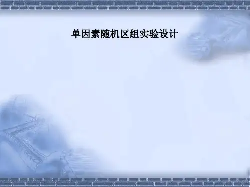5 单因素随机区组实验设计