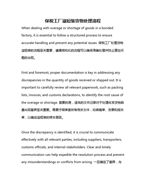 保税工厂溢短装货物处理流程