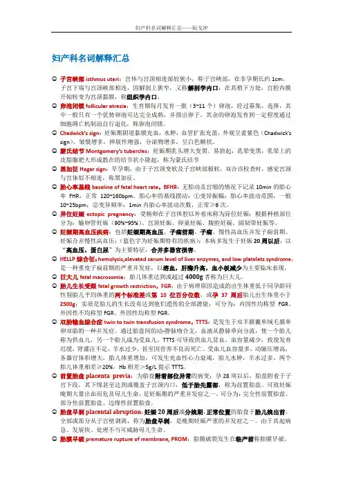 妇产科名词解释汇总(最终版)