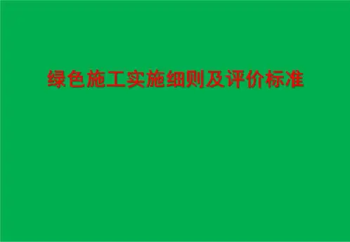 绿色施工实施细则及评价标准