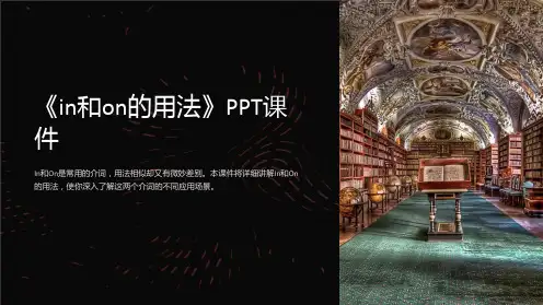 《in和on的用法》课件
